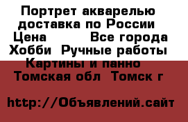 Портрет акварелью, доставка по России › Цена ­ 900 - Все города Хобби. Ручные работы » Картины и панно   . Томская обл.,Томск г.